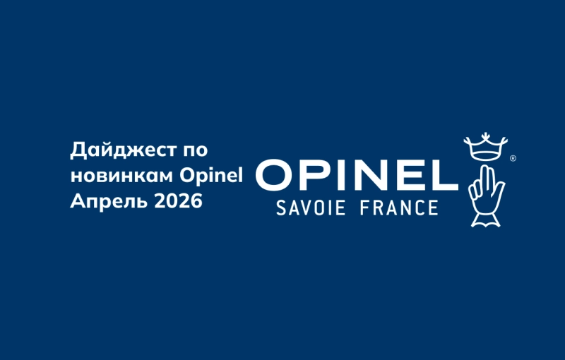 Дайджест по новинкам Opinel Апрель 2026